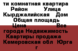 5-ти комнатная квартира › Район ­ 35 › Улица ­ Кырджалийская › Дом ­ 11 › Общая площадь ­ 120 › Цена ­ 5 500 000 - Все города Недвижимость » Квартиры продажа   . Кемеровская обл.,Юрга г.